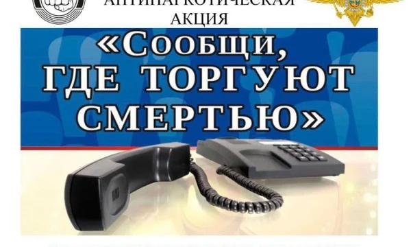 Сообщи, где торгуют смертью!