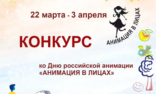 Конкурс ко дню анимации
