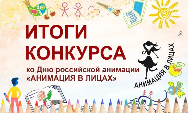 Итоги конкурса "Анимация в лицах" - 2024