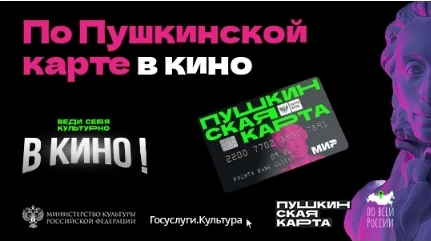 В кино по Пушкинской карте
